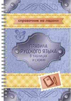 Книга Правила русс.яз.в таблицах и схемах Арбатова Е.А., б-3111, Баград.рф